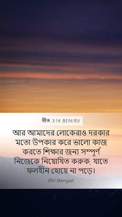 তীত 3:14 BENIRV Bible Verse Image