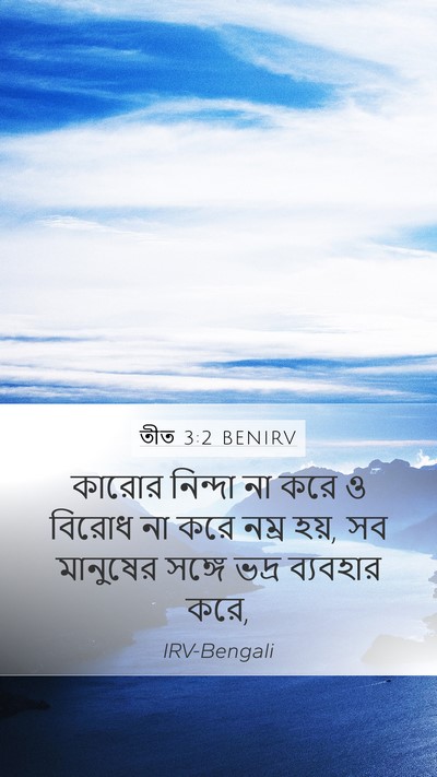 তীত 3:2 BENIRV Bible Verse Image