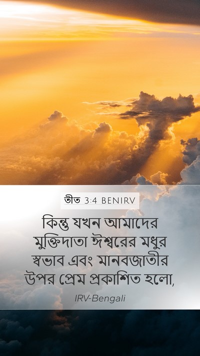 তীত 3:4 BENIRV Bible Verse Image