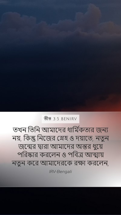 তীত 3:5 BENIRV Bible Verse Image