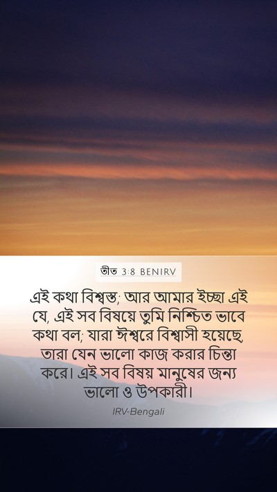 তীত 3:8 BENIRV Bible Verse Image