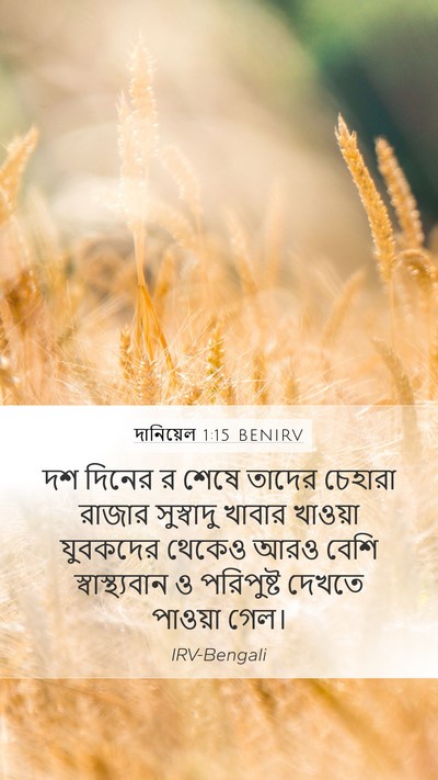 দানিয়েল 1:15 BENIRV Mobile Phone Wallpaper - দশ দিনের র শেষে - Mobile Bible Verse Wallpaper