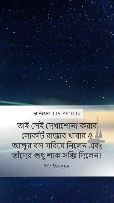দানিয়েল 1:16 BENIRV Bible Verse Image