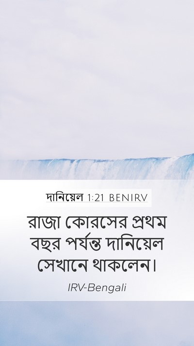 দানিয়েল 1:21 BENIRV Mobile Phone Wallpaper - রাজা কোরসের প্রথম - Mobile Bible Verse Wallpaper