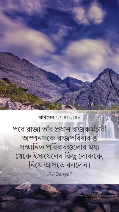 দানিয়েল 1:3 BENIRV Mobile Phone Wallpaper - পরে রাজা তাঁর - Mobile Bible Verse Wallpaper