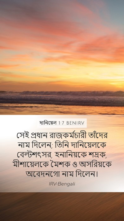 দানিয়েল 1:7 BENIRV Mobile Phone Wallpaper - সেই প্রধান - Mobile Bible Verse Wallpaper