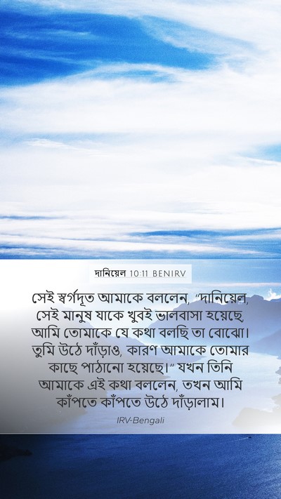 দানিয়েল 10:11 BENIRV Mobile Phone Wallpaper - সেই স্বর্গদূত - Mobile Bible Verse Wallpaper