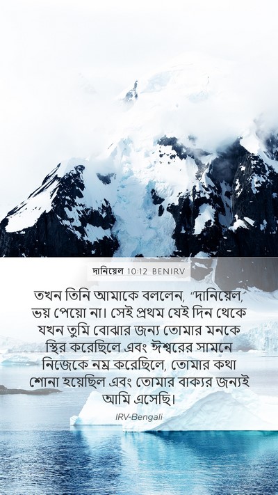 দানিয়েল 10:12 BENIRV Bible Verse Image
