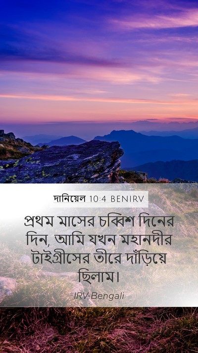 দানিয়েল 10:4 BENIRV Mobile Phone Wallpaper - প্রথম মাসের - Mobile Bible Verse Wallpaper