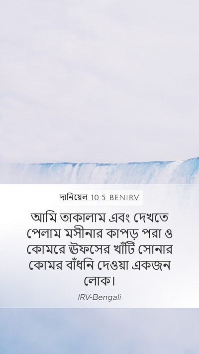 দানিয়েল 10:5 BENIRV Bible Verse Image