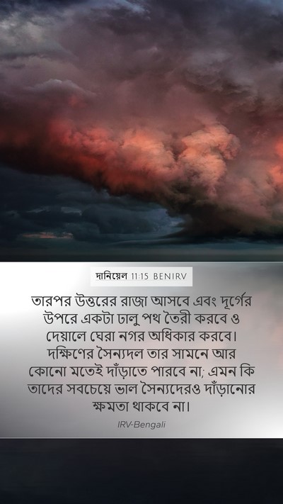 দানিয়েল 11:15 BENIRV Bible Verse Image