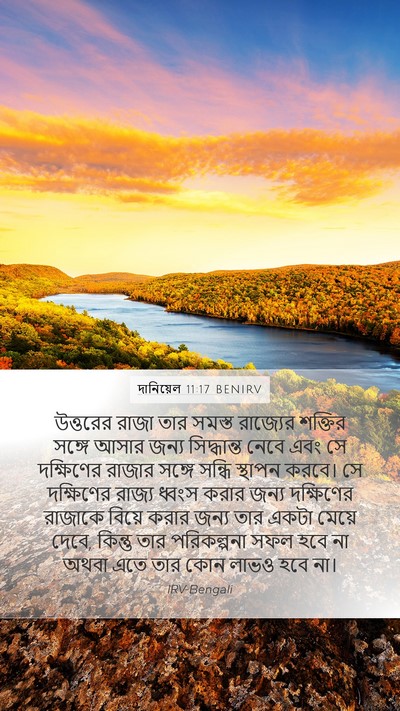 দানিয়েল 11:17 BENIRV Mobile Phone Wallpaper - উত্তরের রাজা তার - Mobile Bible Verse Wallpaper
