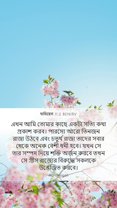 দানিয়েল 11:2 BENIRV Bible Verse Image