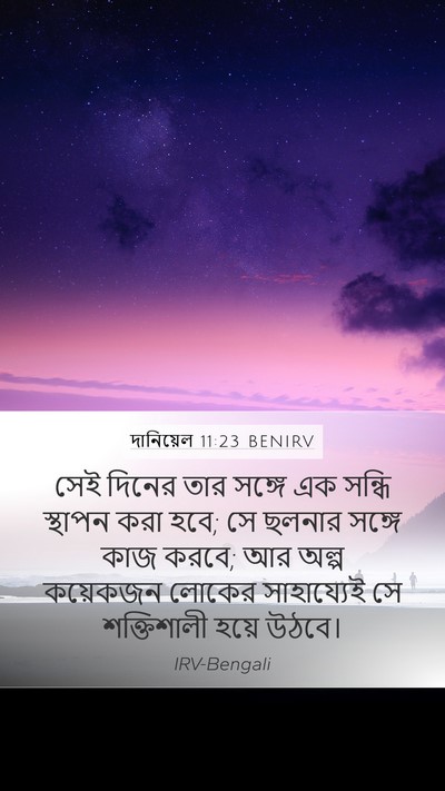 দানিয়েল 11:23 BENIRV Bible Verse Image