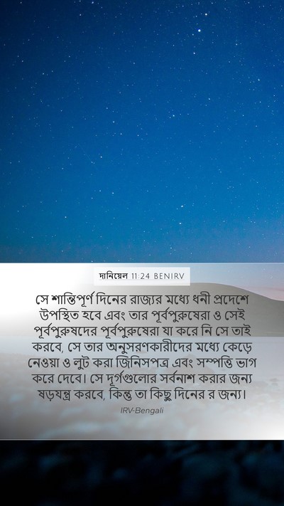 দানিয়েল 11:24 BENIRV Mobile Phone Wallpaper - সে শান্তিপূর্ণ - Mobile Bible Verse Wallpaper