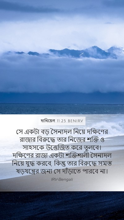 দানিয়েল 11:25 BENIRV Bible Verse Image