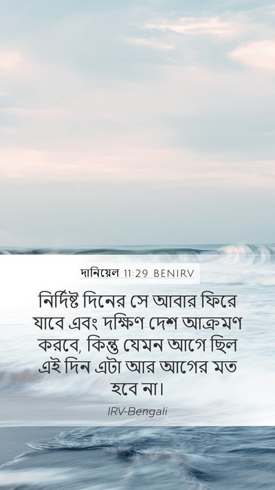 দানিয়েল 11:29 BENIRV Mobile Phone Wallpaper - নির্দিষ্ট দিনের - Mobile Bible Verse Wallpaper