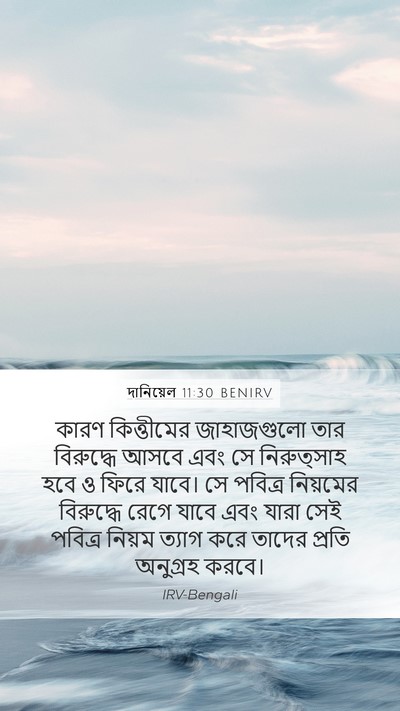 দানিয়েল 11:30 BENIRV Bible Verse Image