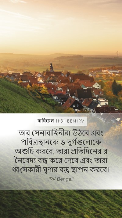 দানিয়েল 11:31 BENIRV Bible Verse Image