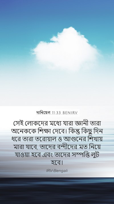 দানিয়েল 11:33 BENIRV Bible Verse Image