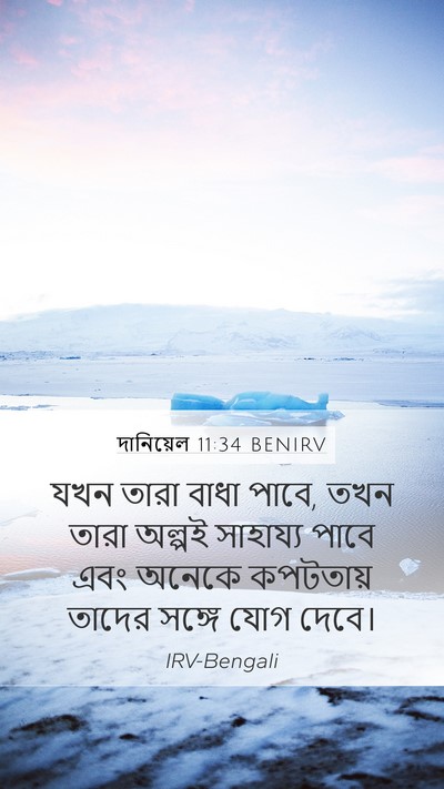 দানিয়েল 11:34 BENIRV Bible Verse Image