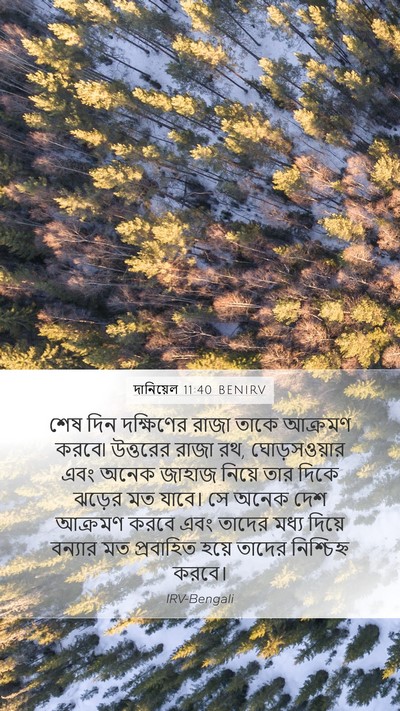 দানিয়েল 11:40 BENIRV Bible Verse Image