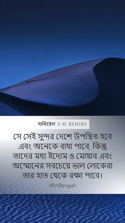 দানিয়েল 11:41 BENIRV Bible Verse Image
