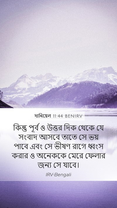 দানিয়েল 11:44 BENIRV Bible Verse Image