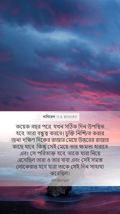 দানিয়েল 11:6 BENIRV Bible Verse Image