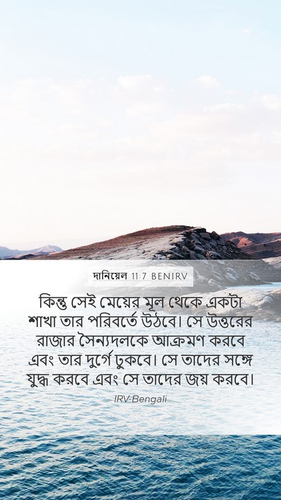 দানিয়েল 11:7 BENIRV Mobile Phone Wallpaper - কিন্তু সেই মেয়ের - Mobile Bible Verse Wallpaper
