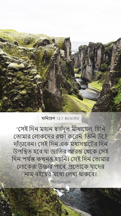 দানিয়েল 12:1 BENIRV Bible Verse Image