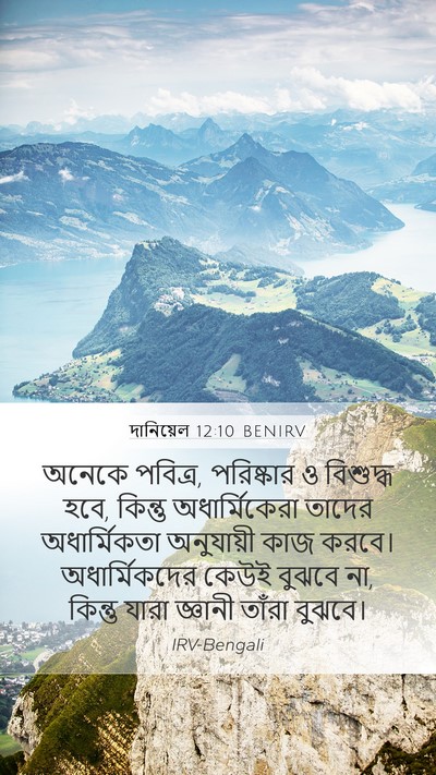 দানিয়েল 12:10 BENIRV Bible Verse Image