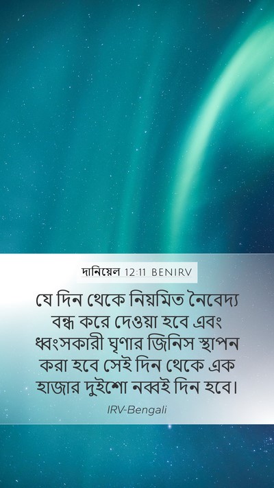 দানিয়েল 12:11 BENIRV Bible Verse Image