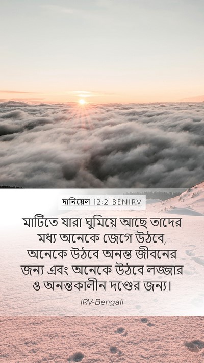 দানিয়েল 12:2 BENIRV Bible Verse Image