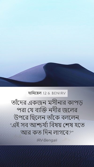 দানিয়েল 12:6 BENIRV Bible Verse Image