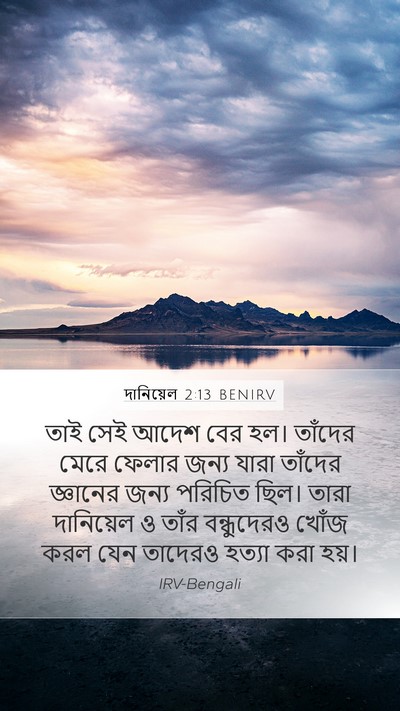 দানিয়েল 2:13 BENIRV Bible Verse Image