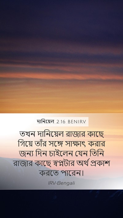 দানিয়েল 2:16 BENIRV Mobile Phone Wallpaper - তখন দানিয়েল - Mobile Bible Verse Wallpaper