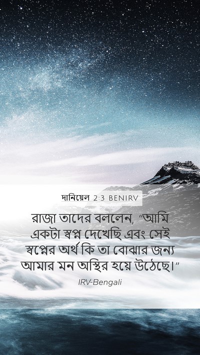 দানিয়েল 2:3 BENIRV Bible Verse Image