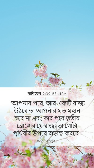 দানিয়েল 2:39 BENIRV Bible Verse Image