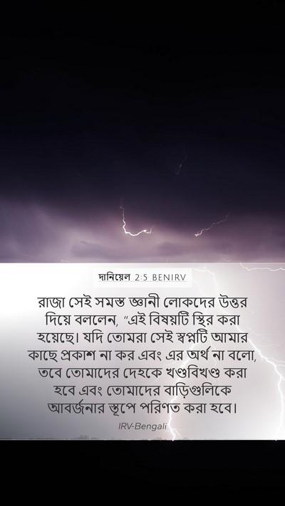 দানিয়েল 2:5 BENIRV Mobile Phone Wallpaper - রাজা সেই সমস্ত - Mobile Bible Verse Wallpaper