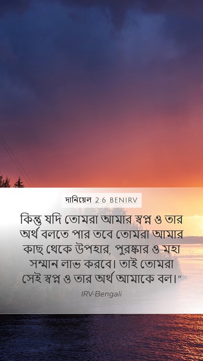 দানিয়েল 2:6 BENIRV Bible Verse Image