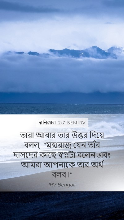 দানিয়েল 2:7 BENIRV Bible Verse Image