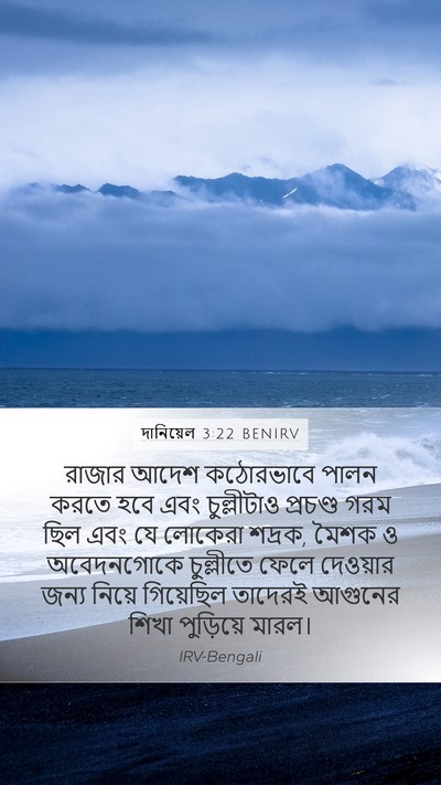 দানিয়েল 3:22 BENIRV Mobile Phone Wallpaper - রাজার আদেশ - Mobile Bible Verse Wallpaper