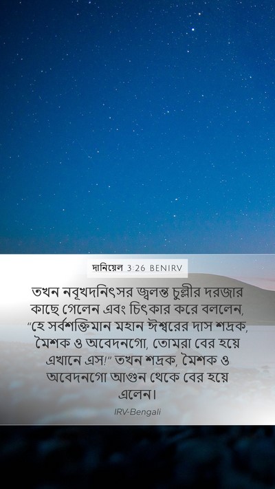 দানিয়েল 3:26 BENIRV Bible Verse Image