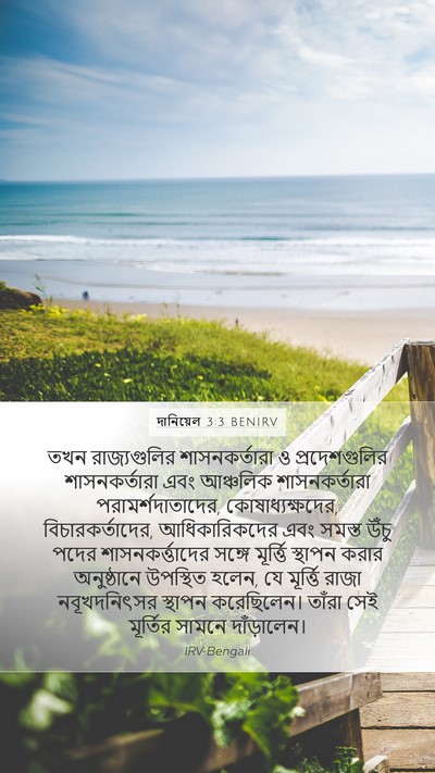 দানিয়েল 3:3 BENIRV Mobile Phone Wallpaper - তখন রাজ্যগুলির - Mobile Bible Verse Wallpaper