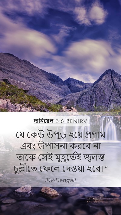 দানিয়েল 3:6 BENIRV Bible Verse Image