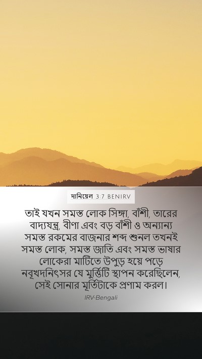 দানিয়েল 3:7 BENIRV Mobile Phone Wallpaper - তাই যখন সমস্ত লোক - Mobile Bible Verse Wallpaper