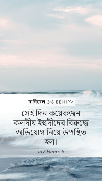 দানিয়েল 3:8 BENIRV Bible Verse Image