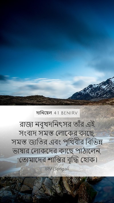 দানিয়েল 4:1 BENIRV Bible Verse Image