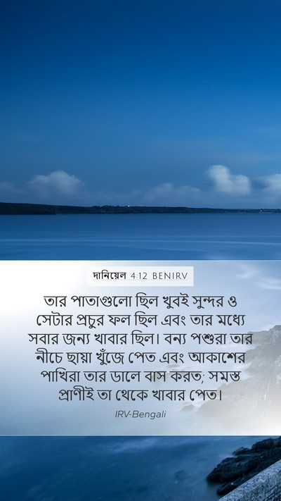 দানিয়েল 4:12 BENIRV Bible Verse Image